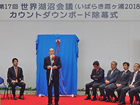 「第17回世界湖沼会議(いばらき霞ヶ浦2018)開催1年前記念イベントカウントダウンボード除幕式」に出席
