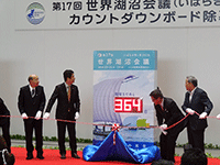 「第17回世界湖沼会議(いばらき霞ヶ浦2018)開催1年前記念イベントカウントダウンボード除幕式」に出席
