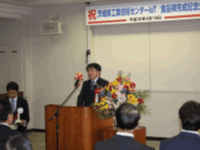 「茨城県工業技術センターIoT/食品棟完成記念式典」に出席