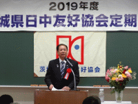 「茨城県日中友好協会2019年度定期総会」に出席