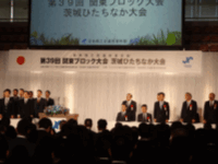 「日本商工会議所青年部第39回関東ブロック大会茨城ひたちなか大会」に出席