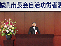 「茨城県市長会自治功労者表彰式」に出席