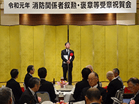 「令和元年消防関係者叙勲・褒章等受章祝賀会」に出席