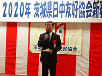 「茨城県日中友好協会2020年新春交流会」に出席