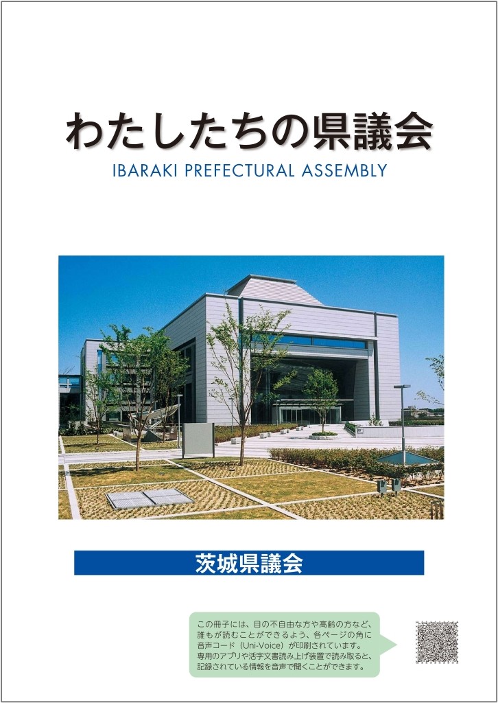 わたしたちの県議会