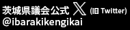 茨城県議会公式X(旧Twitter)