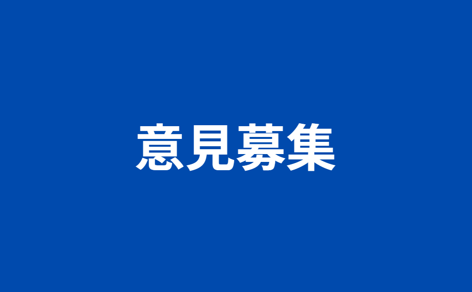 主な事業への意見募集