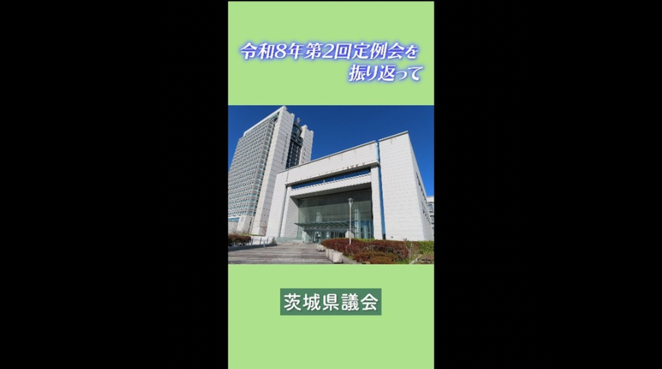 茨城県議会PR動画