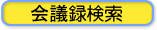 会議録検索