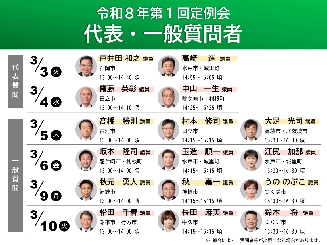 茨城県議会を見に行こう！（令和8年第1回定例会）