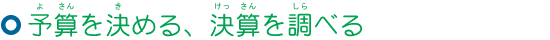 予算を決める、決算を調べる