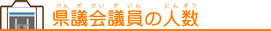 県議会議員の人数