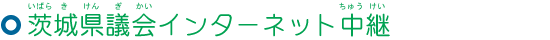 茨城県議会インターネット中継