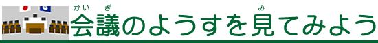 会議のようすを見てみよう