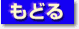 戻る