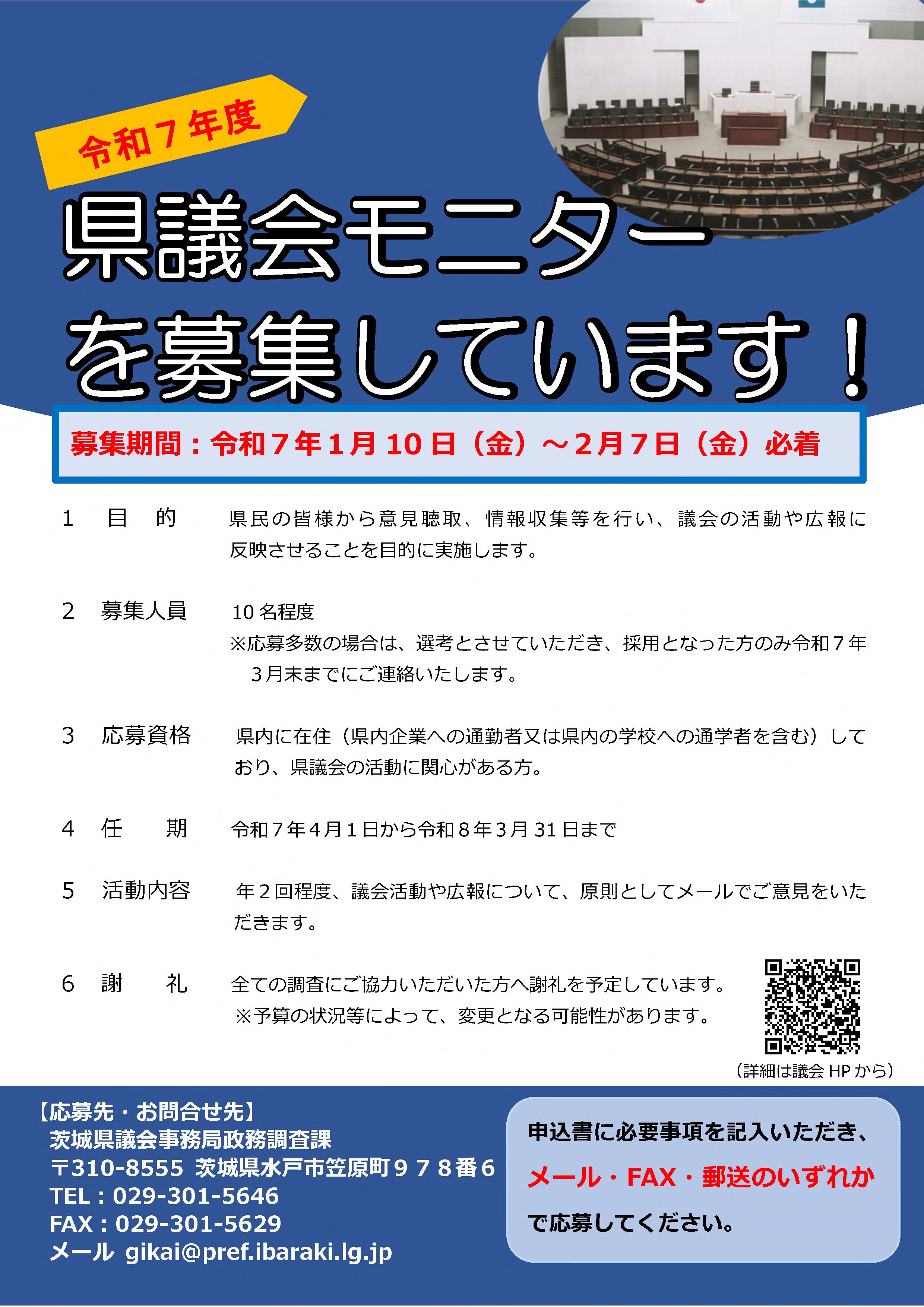 茨城県議会モニター募集のお知らせ