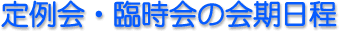定例会・臨時会の会期日程