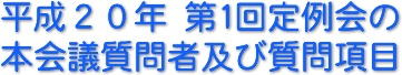 平成20年　第1回定例会の本会議質問者及び質問項目