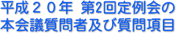 平成20年　第2回定例会の本会議質問者及び質問項目