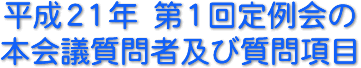 平成21年　第1回定例会の本会議質問者及び質問項目