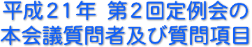 平成21年　第2回定例会の本会議質問者及び質問項目