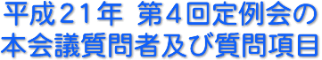 平成21年　第４回定例会の本会議質問者及び質問項目