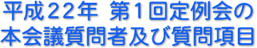 平成22年　第４回定例会の本会議質問者及び質問項目