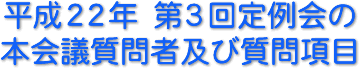 平成22年　第３回定例会の本会議質問者及び質問項目