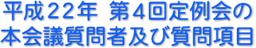 平成22年　第４回定例会の本会議質問者及び質問項目