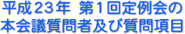 平成２３年　第１回定例会の本会議質問者及び質問項目