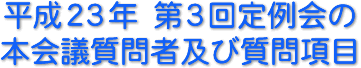 平成２３年　第３回定例会の本会議質問者及び質問項目