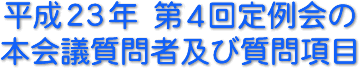 平成２３年　第４回定例会の本会議質問者及び質問項目