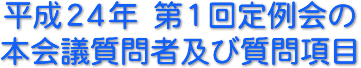 平成２４年　第１回定例会の本会議質問者及び質問項目