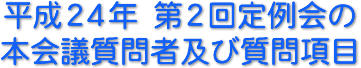 平成２４年　第２回定例会の本会議質問者及び質問項目