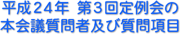 平成２４年　第３回定例会の本会議質問者及び質問項目