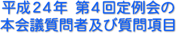 平成２４年　第４回定例会の本会議質問者及び質問項目