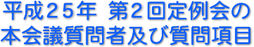 平成２５年　第２回定例会の本会議質問者及び質問項目