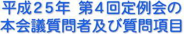 平成２５年　第４回定例会の本会議質問者及び質問項目