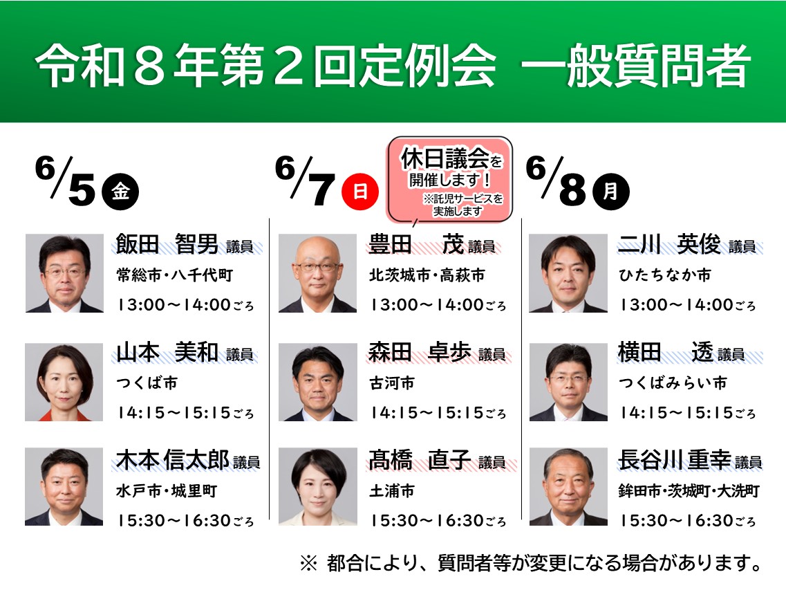 茨城県議会を見に行こう！（令和8年第2回定例会）