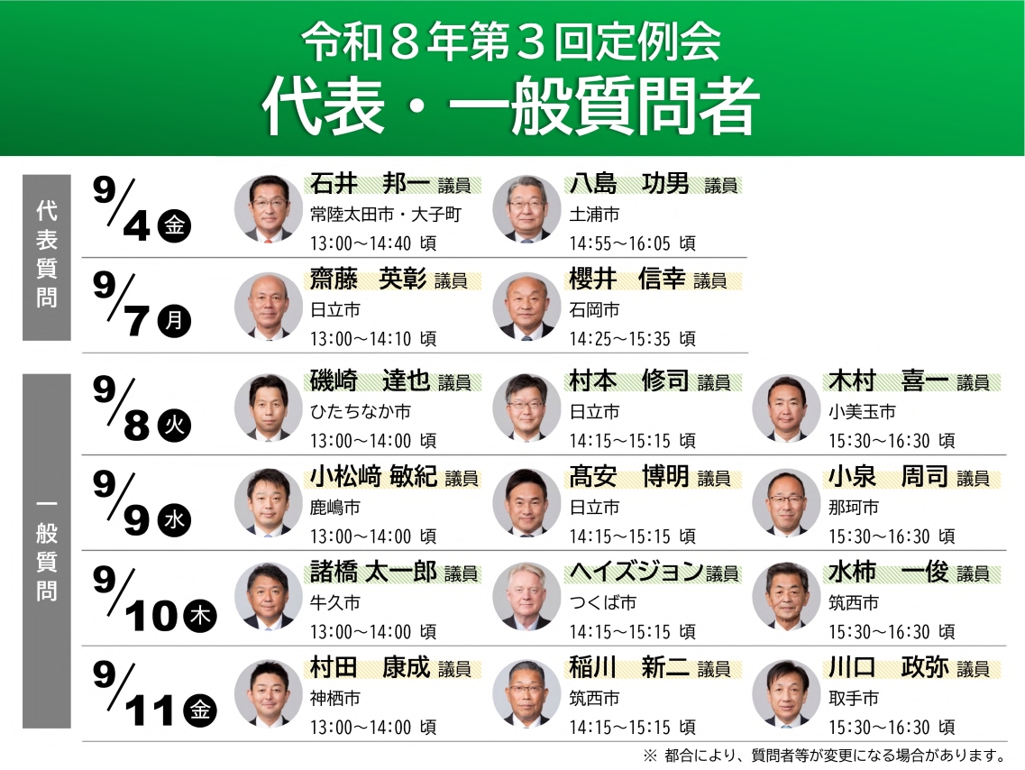 茨城県議会を見に行こう！（令和8年第3回定例会）