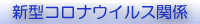 新型コロナウイルス関係