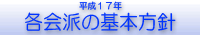 平成１７年　各会派の基本方針