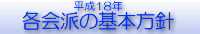 平成18年　各会派の基本方針