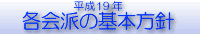 平成１９年各会派の基本方針