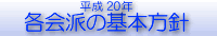 平成２０年各会派の基本方針