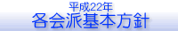 平成22年各会派の基本方針