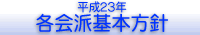 平成23年度各会派基本方針