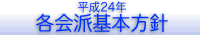 平成24年各会派の基本方針