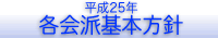 平成25年各会派の基本方針