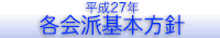 平成27年各会派の基本方針